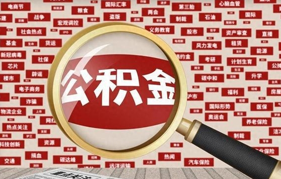佛山2025广州公积金提取政策（佛山2025年公积金提取政策）